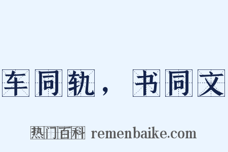 车同轨，书同文是什么意思的图片